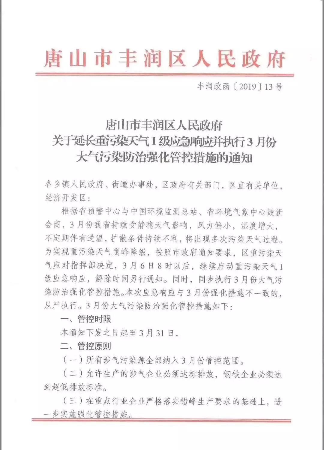 唐山:關(guān)于延長(zhǎng)重污染天氣Ⅰ級(jí)應(yīng)急響應(yīng)的通知